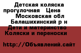 Детская коляска прогулочная › Цена ­ 3 000 - Московская обл., Балашихинский р-н Дети и материнство » Коляски и переноски   